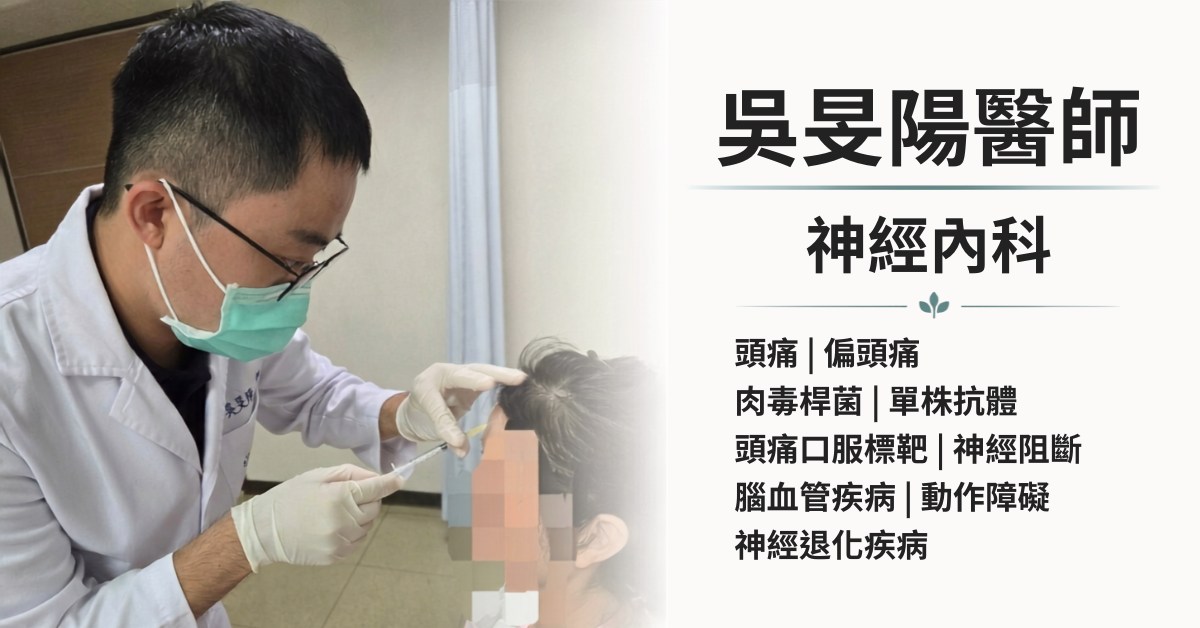 吳旻陽醫師的門診介紹橫幅。左半是診間治療照片：醫師戴著口罩與手套，為病人施打頭部注射，病人面部已做馬賽克處理。右半的文字為「吳旻陽醫師・神經內科」，以及專長項目：頭痛與偏頭痛、肉毒桿菌與單株抗體、頭痛口服標靶與神經阻斷、腦血管疾病與動作障礙、神經退化疾病。